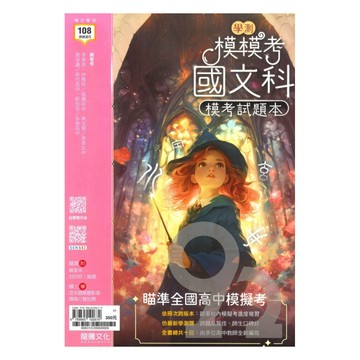 龍騰高中模模考學測模考試題本-國文科(60631)(附學測歷屆試題)