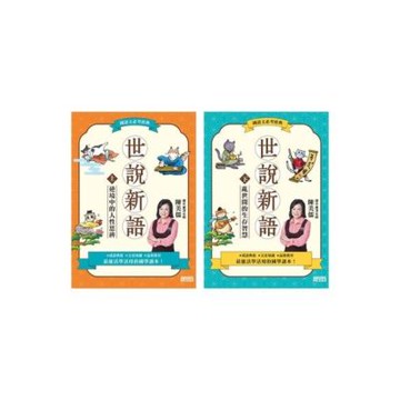 世說新語（上／下冊不分售）_Readmoo 讀墨電子書