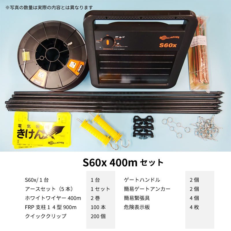 電気柵 ソーラー S60x 400mセット（400m2段張り） ガラガー 本体３年保証