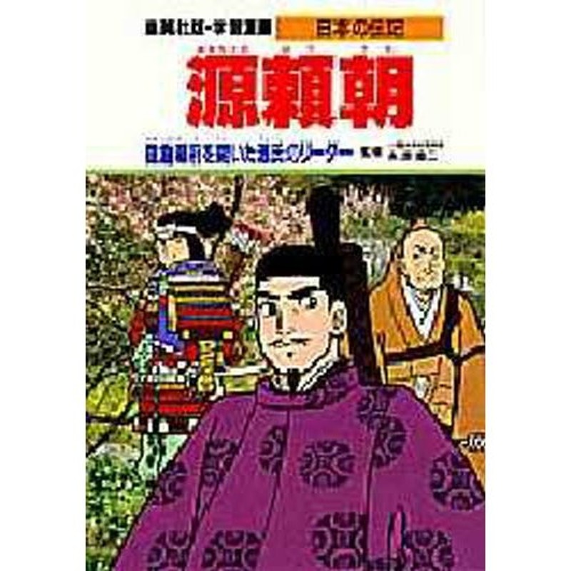 学習漫画 日本の伝記 集英社版 〔13〕 | LINEショッピング