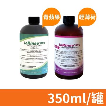 【優樂碘】ioRins 防護漱口水 輕薄荷/青蘋果 350ml/罐