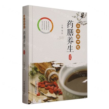 二十四節氣藥膳養生(典藏版)(精)丨天龍圖書簡體字專賣店丨9787513290784 (tl2506)