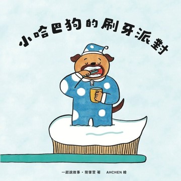 小哈巴狗的刷牙派對【TAAZE讀冊生活】