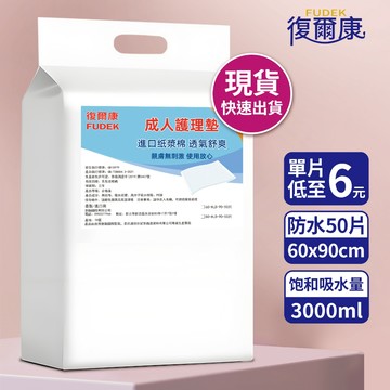 復爾康 成人看護墊 60X90公分 50片/包 成人紙尿褲 現貨 防護墊 孕婦墊 產褥墊 尿布 寵物尿墊HLD