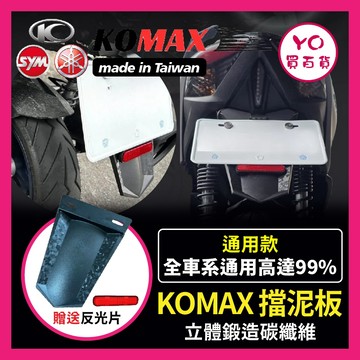 YO買百貨 【台灣現貨】通用擋泥板 KOMAX 車牌擋泥板 後擋泥板 驗車反光片 牌照架 反光片 車通用型 短土除 擋泥