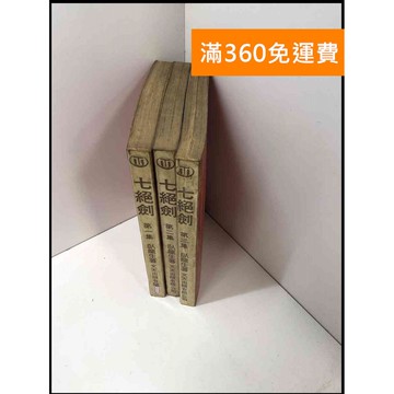 【大衛360免運】【送贈品】小說 七絕劍 1-3冊合售_臥龍生#有釘有章#無書衣 #6成新【P-Z1266】