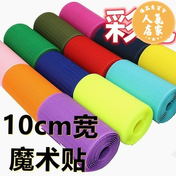 魔鬼氈/魔術貼/背膠貼 10cm寬魔術貼彩色雙面黏扣尼龍毛刺貼衣服子母扣沙發貼防掉黏貼