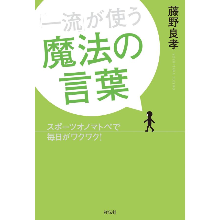 一流 が使う魔法の言葉 スポーツオノマトペで毎日がワクワク