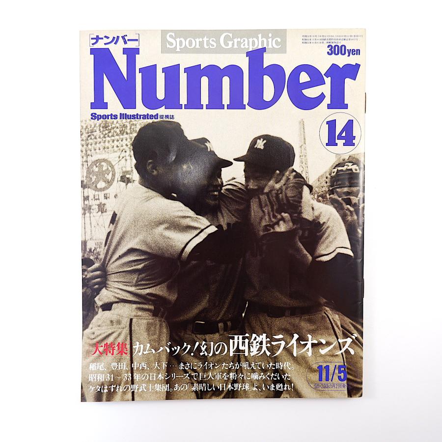 Number 1980年11月5日号／西鉄ライオンズ 川上哲治 黄金伝説・エピソード ユニフォーム変遷史 岡崎満義 稲尾和久 S33日本シリーズ ナンバー