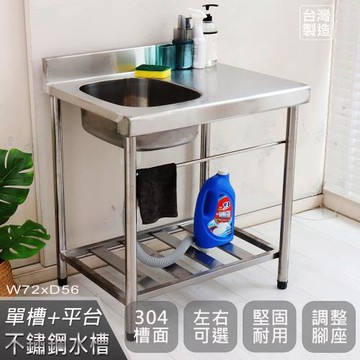Abis 頂級升級加牆款左右兩用304不鏽鋼72CM洗台+平台水槽/洗手台/洗碗槽/洗衣槽/流理台(2.4尺)