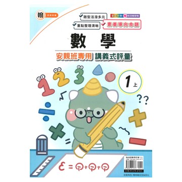 良品國小翰老師安親班專用講義式評量數學1上
