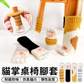 貓掌椅腳套 一組四入 椅腳保護套 椅腳套 針織椅腳套 貓腳椅套 桌椅腳套 桌腳套 桌椅套 門把套 貓咪【台灣出貨 A047】