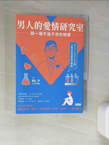 【書寶二手書T7／兩性關係_WUA】男人的愛情研究室：談一場不追不求的戀愛_Mr.P