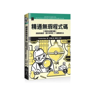 精通無瑕程式碼：工程師也能斷捨離！消除複雜度、提升效率的17個關鍵技法