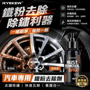 🔥【鐵粉去除除鏽】Ryekew鐵粉去除劑多用途 汽車輪轂除鏽漆面 鏽點清洗劑車用養護 專用清潔美容 高效通用 新款