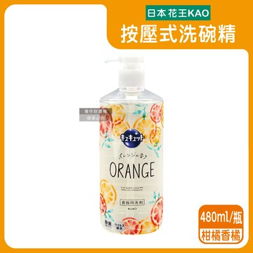 【日本KAO花王】珂珂透CUCUTE按壓式去油除漬高效濃縮洗碗精480ml/大瓶-柑橘香橘（泡沫食器洗滌清潔劑，廚房餐具砧板海綿洗碗劑，食器去污漬洗潔用品）_廠商直送