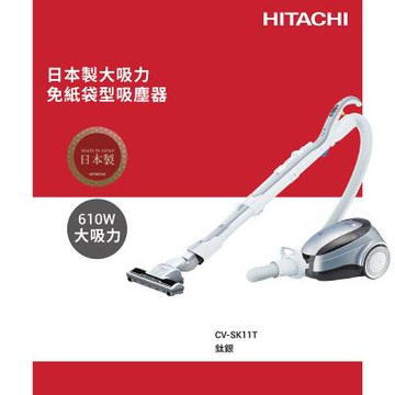 HITACHI 日立 610W日本原裝免紙袋吸塵器 CVSK11T
