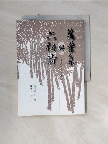 【書寶二手書T1／文學_U1L】萬葉集與六朝詩-悲哀與唯美之起源_吉田子