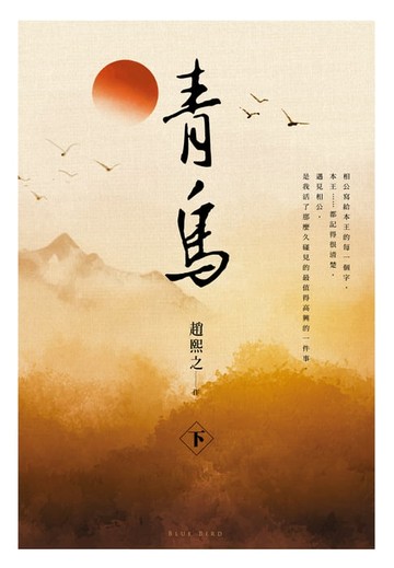 【電子書】青鳥(下)
