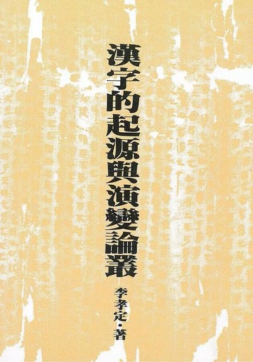 漢字的起源與演變論叢（二版） 2/e 李孝定 2019 聯經