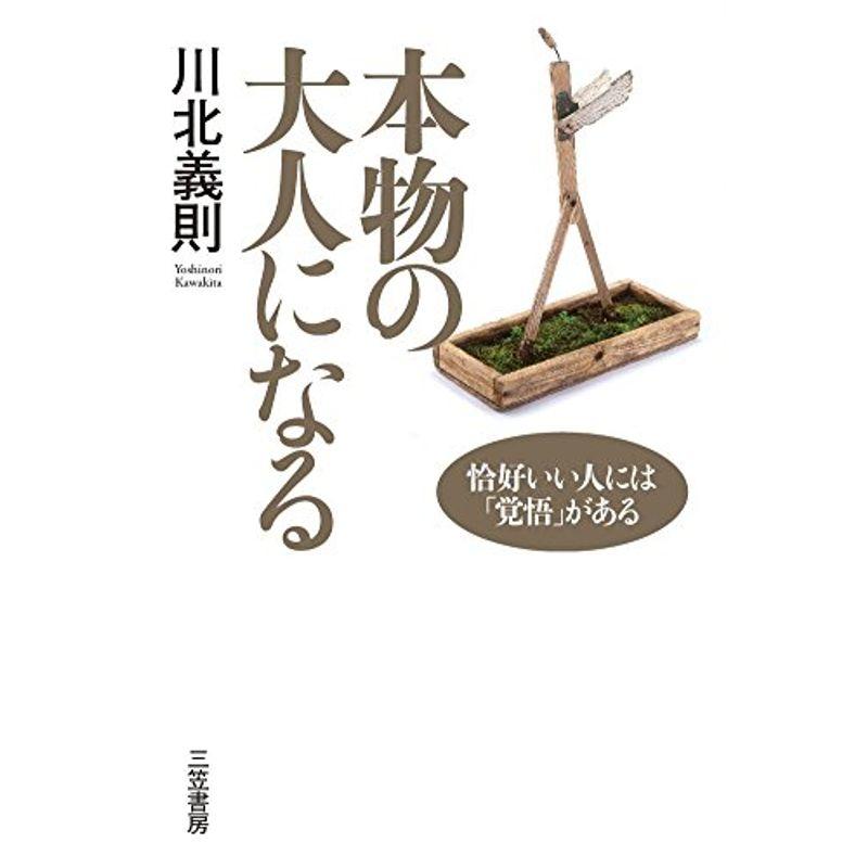 本物の大人になる: 恰好いい人には「覚悟」がある (単行本)