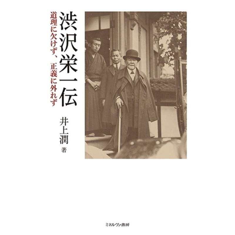 渋沢栄一伝 道理に欠けず,正義に外れず