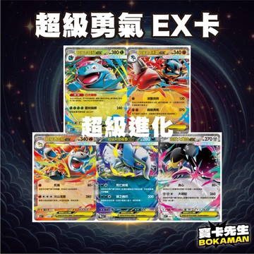 超級勇氣 EX卡 M1LF 超級路卡利歐 路卡利歐 超級妙蛙花 超級阿勃梭魯 超級進化 寶卡先生 PTCG 寶可夢卡牌