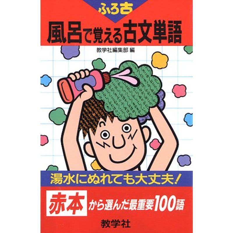 風呂で覚える古文単語