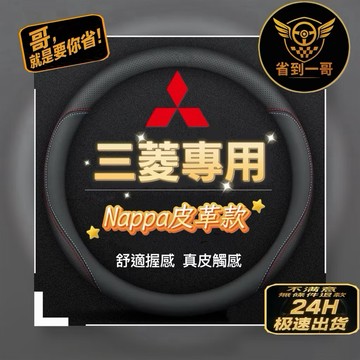 🏎️多材質選擇 三菱 車型專用 Nappa 方向盤套 車用方向盤套 LANCER Outlander Colt Plus