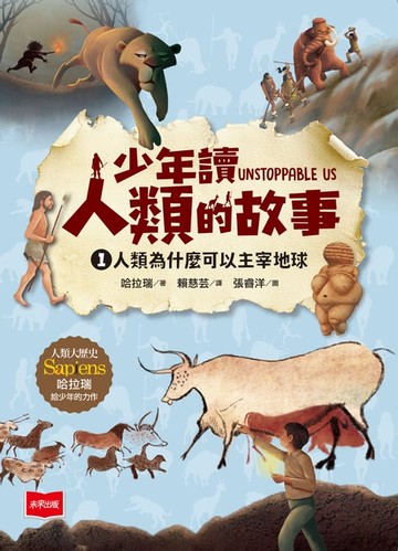 【電子書】少年讀人類的故事1：人類為什麼可以主宰地球（人類大歷史哈拉瑞給少年的力作）