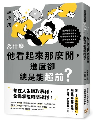 為什麼他看起來那麼閒，進度卻總是能超前？：第一本「偷懶聖經」，顛覆職場傳統[二手書_良好]