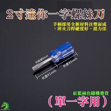 2寸迷你一字螺絲刀🐴台灣快速出貨🐴 單一字用 一字起子 蘿蔔頭一字 梅花平口一字起子 小改錐
