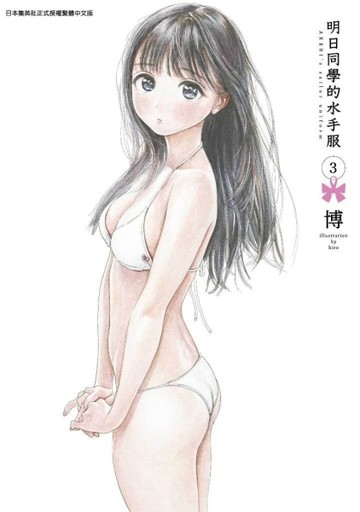 明日同學的水手服（3）【二手書_良好】TAAZE讀冊生活