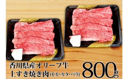 オリーブ牛 上 すき焼き 肉 800g