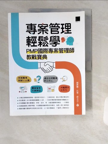 【書寶二手書T1／電腦_TVM】專案管理輕鬆學：PMP國際專案管理師教戰寶典_胡世雄, 江軍, 彭立言