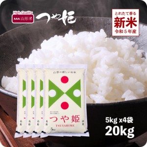 新米 20kg つや姫 令和5年産 お米 特A米 山形県産 精米 白米 5kgx4袋 ※沖縄へは別途送料