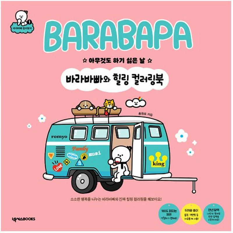 韓国語 ぬりえ 本 バラバパ Barabapa とヒーリングカラーリングブック 何もしたくない日 著 ホン ウォンピョ 通販 Lineポイント最大0 5 Get Lineショッピング