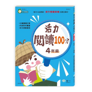 活力閱讀100分(4年級)(新綱)
