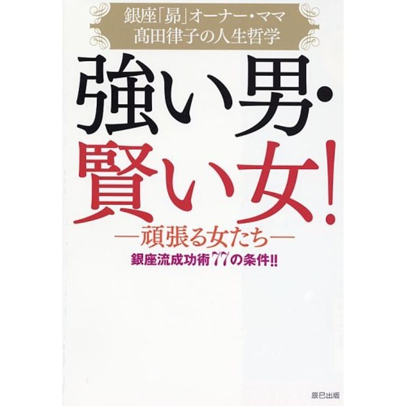 強い男・賢い女 銀座流成功術77の条件