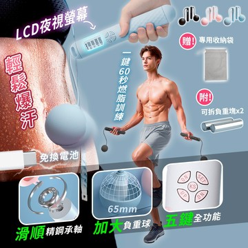 【高品生活】USB五鍵全能負重無繩跳繩〈現貨附發票〉負重/五鍵/液顯/充電/大球/收納袋/無繩跳繩/智能跳繩/無線跳繩