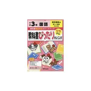 翌日発送・教科書ぴったりトレーニング国語小学３年東京書籍版