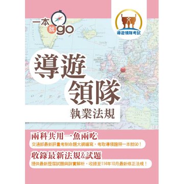 2026年導遊領隊「一本就go」【導遊領隊執業法規】（對應交通部觀光署公告評量測驗命題大綱‧核心法規收錄至114年10月最新修正條文‧雙科共用高效學習快速領證）(4版)