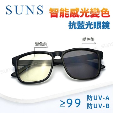 【新品】感光變色抗藍光眼鏡 智能變色鏡 防3c眼鏡無度數 抗藍光眼鏡 100%抗紫外線 保護眼睛 台灣製造