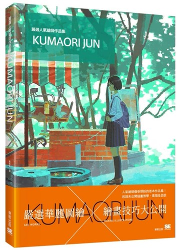 嚴選人氣繪師作品集KUMAORI JUN[二手書_良好]
