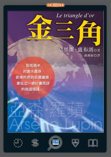 【電子書】金三角(新版)