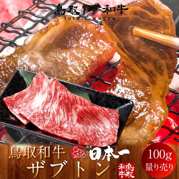 牛肉 鳥取和牛 ザブトン 国産牛 焼き肉 ブランド和牛 黒毛和牛 日本一 やきにく 選べる 部位別 量り売り 御祝 生産農家直送［お歳暮 ギフト プレゼント］