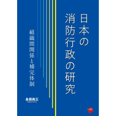 創価学会・公明党の政権乗っ取りの野望 池田大作、市川雄一、神崎武法…の次なる戦略/日新報道/山村明義