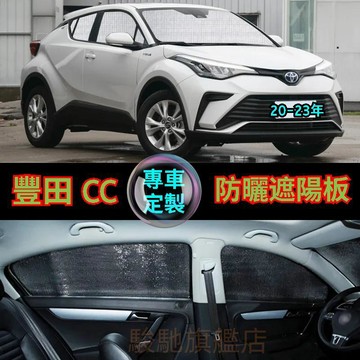 免運 TOYOTA豐田 Corolla Cross 前擋遮陽板 豐田CC 汽車遮陽擋 汽車前檔遮陽 汽車遮陽簾 車用遮陽