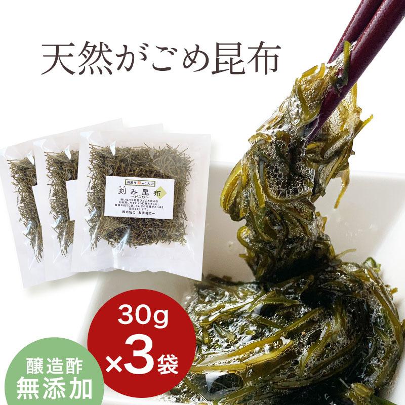 昆布 がごめ昆布 30g ×3袋 刻み昆布 醸造酢不使用 完全無添加 国内産 ガゴメ昆布 フコイダン 刻み昆布 こんぶ コンブ きざみ昆布 納豆昆布