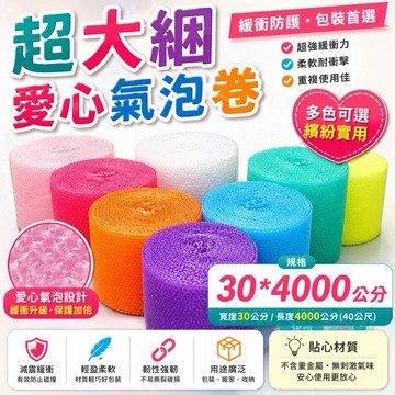 現貨必買 超大捆 30*3000公分 愛心氣泡捲 愛心氣泡布 包裝材料 氣泡捲 氣泡布 防撞 防震 包裝氣泡 愛心氣泡卷